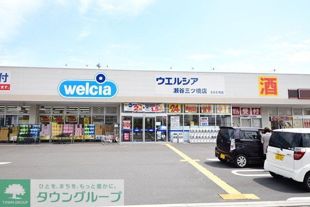 ドラックストア　ウエルシア瀬谷三ツ境店（ドラッグストア）まで660m