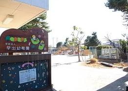 幼稚園・保育園　早出幼稚園（幼稚園・保育園）まで556m