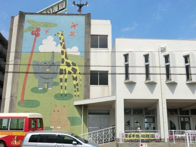 幼稚園・保育園　愛英本地幼稚園（幼稚園・保育園）まで460m