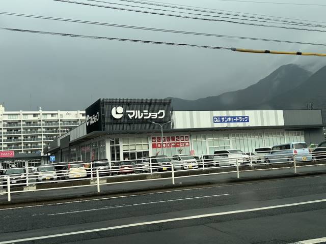 スーパー　マルショク重住店（スーパー）まで1011m