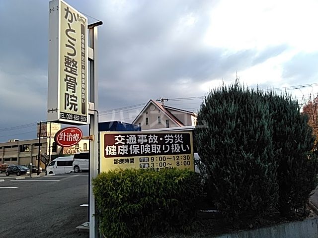 病院　かとう針整骨院（病院）まで555m