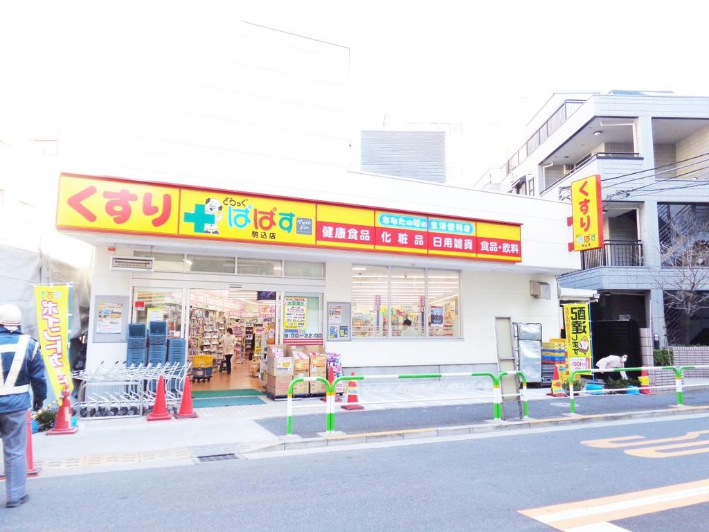 ドラックストア　どらっぐぱぱす駒込店（ドラッグストア）まで240m
