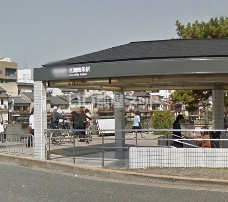その他　祇園四条（その他）まで1236m