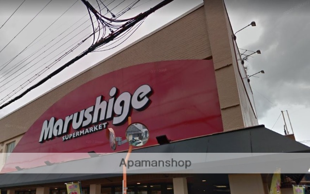 スーパー　マルシゲ（スーパー）まで428m