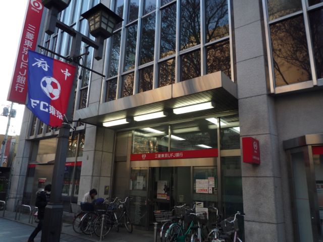 銀行　三菱東京ＵＦＪ銀行（銀行）まで300m
