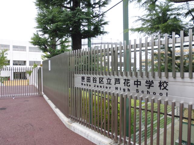 中学校　芦花中学校（中学校）まで1200m