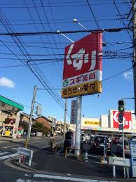 ドラックストア　スギドラッグ 笠寺店（ドラッグストア）まで1307m