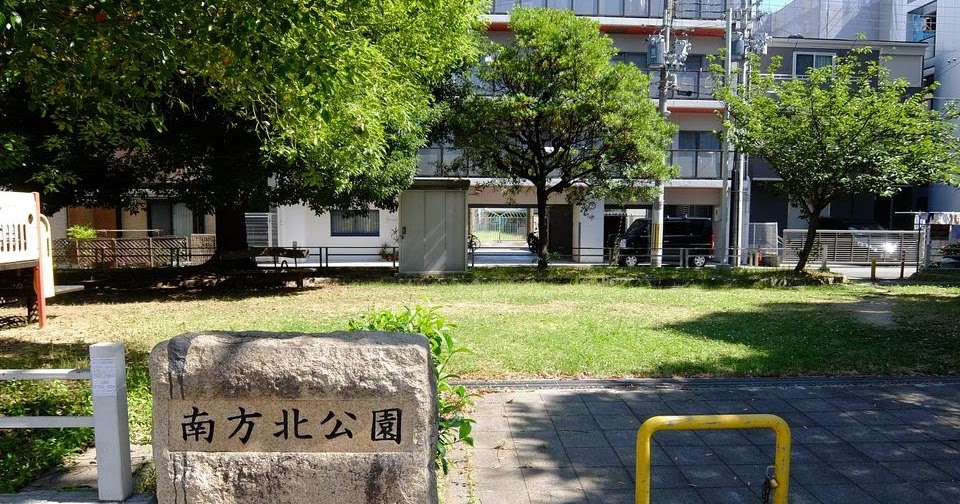 公園　南方北公園（公園）まで266m