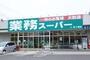 スーパー　業務スーパー茅ヶ崎店（スーパー）まで501m
