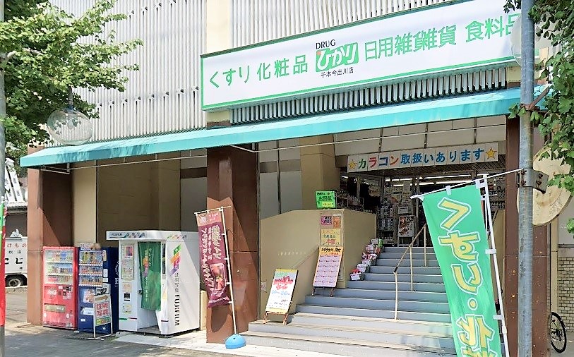 ドラックストア　ドラッグひかり 千本今出川店（ドラッグストア）まで316m
