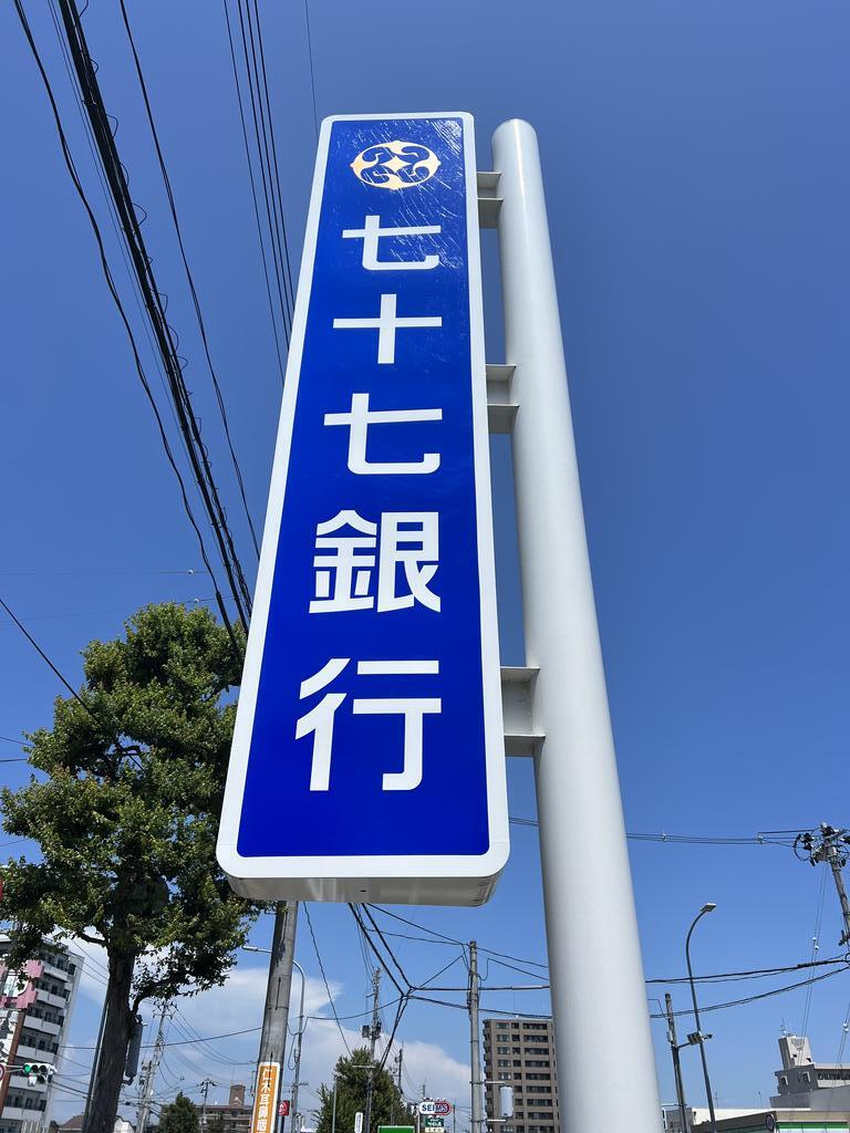 銀行　七十七銀行宮町支店（銀行）まで466m