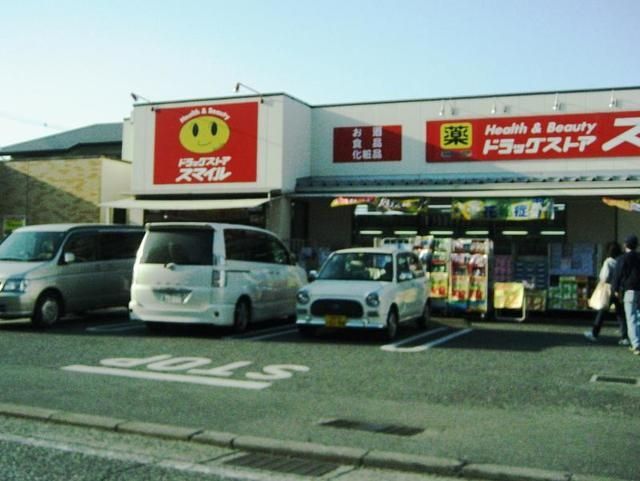 ドラックストア　スマイルドラッグ（ドラッグストア）まで713m