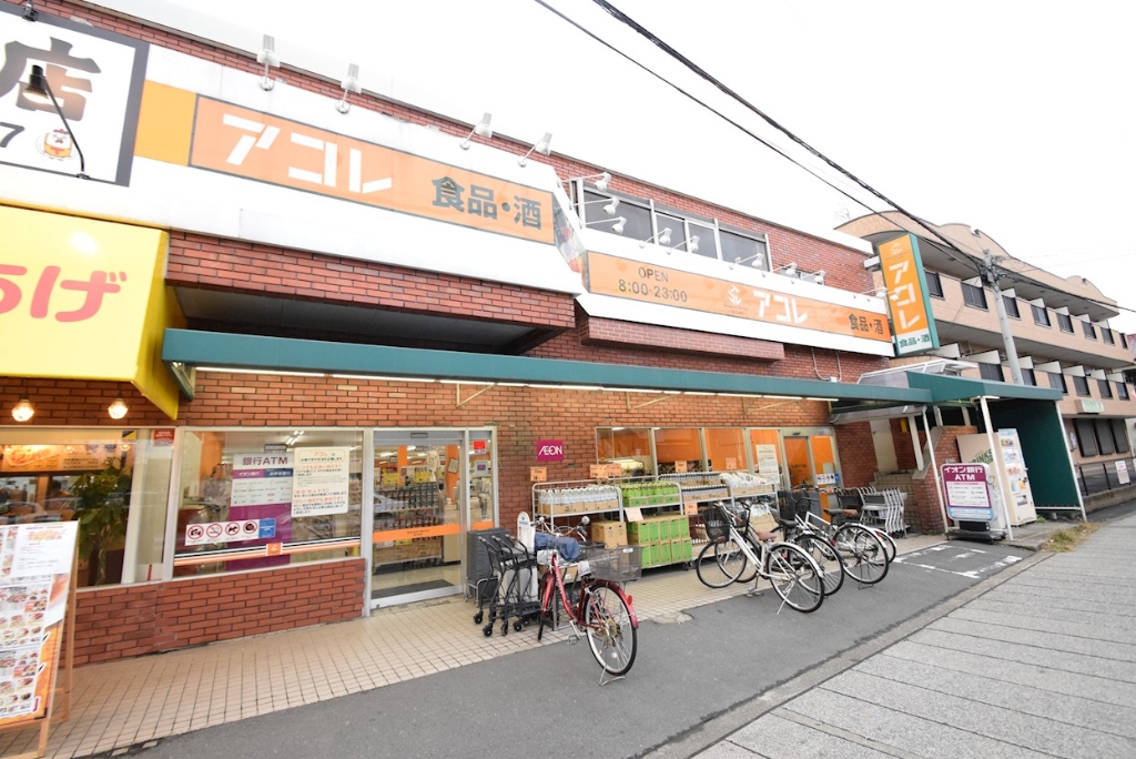 スーパー　アコレ（スーパー）まで943m