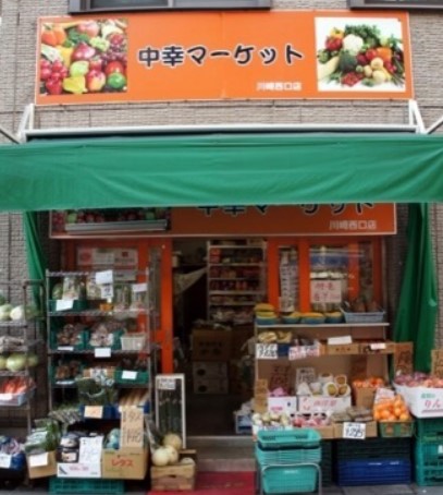 スーパー　中幸マーケット（スーパー）まで447m