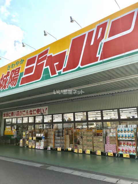 スーパー　ジャパン 城陽店（スーパー）まで548m