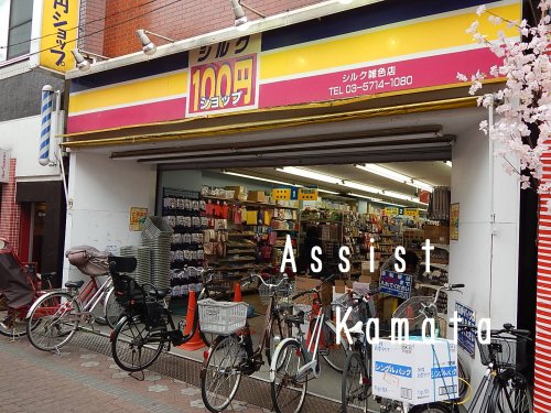 その他　１００円ショップシルク（その他）まで978m