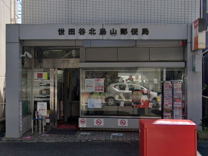 郵便局　世田谷北烏山郵便局（郵便局）まで637m