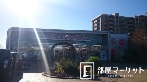 その他　ザ・ダイソー　愛知三好店（その他）まで1940m