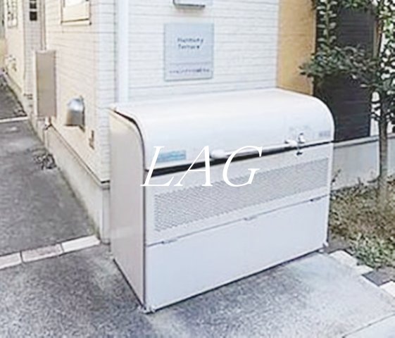 その他共有部分　敷地内ゴミ置き場です。