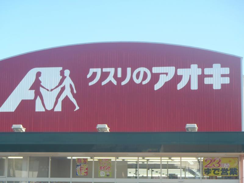 ドラックストア　クスリのアオキ燕水道町店（ドラッグストア）まで700m