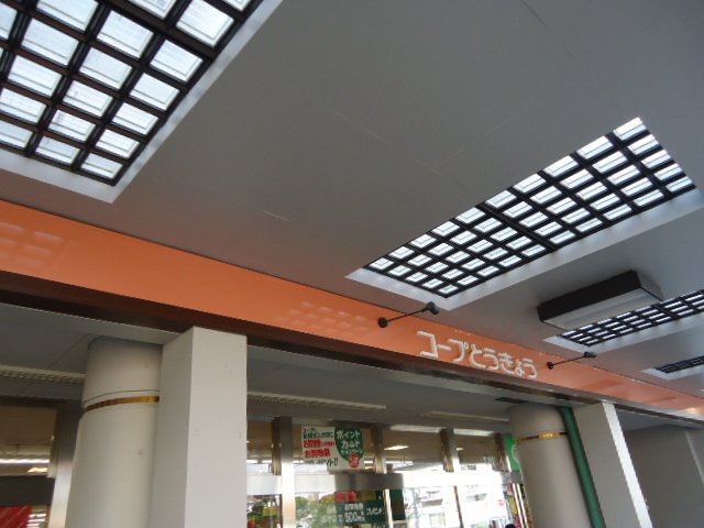 スーパー　コープみらい コープ西調布店（スーパー）まで544m