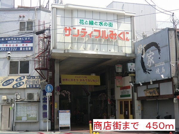 その他　商店街（その他）まで450m