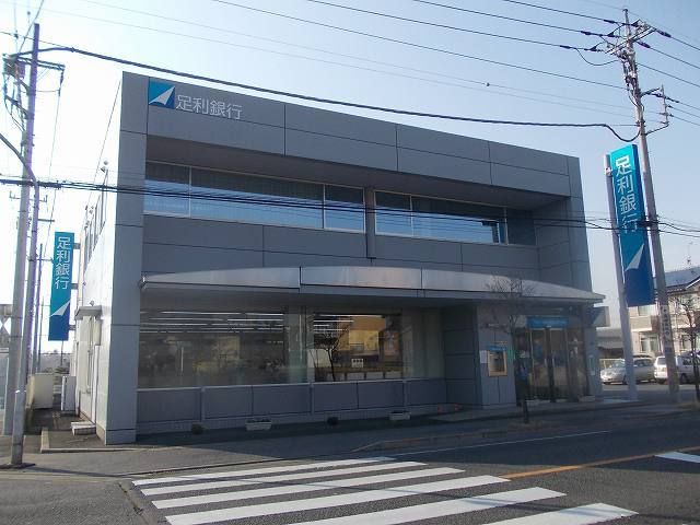 銀行　足利銀行清原出張所（銀行）まで500m