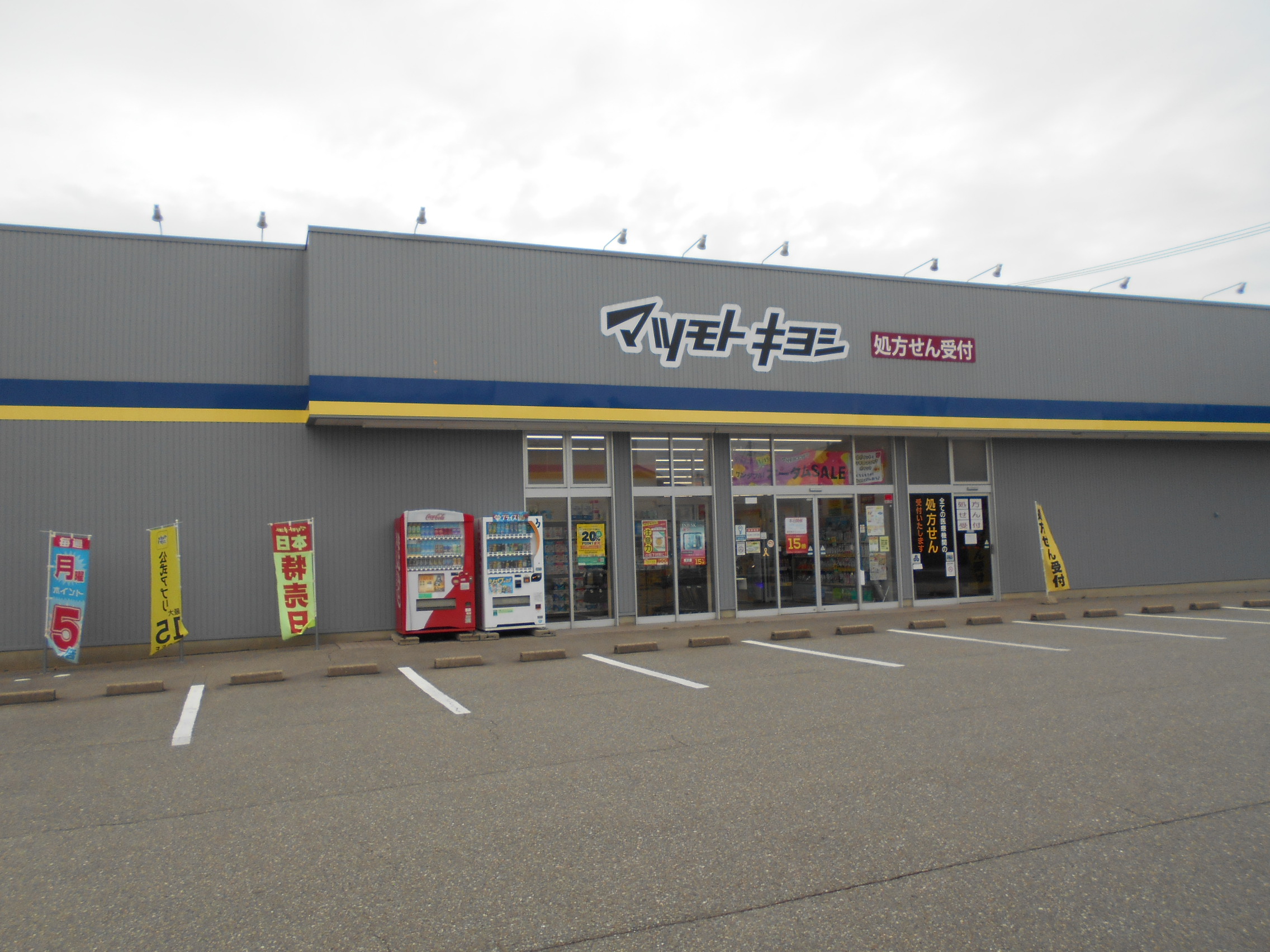 ドラックストア　マツモトキヨシ安原店（ドラッグストア）まで576m