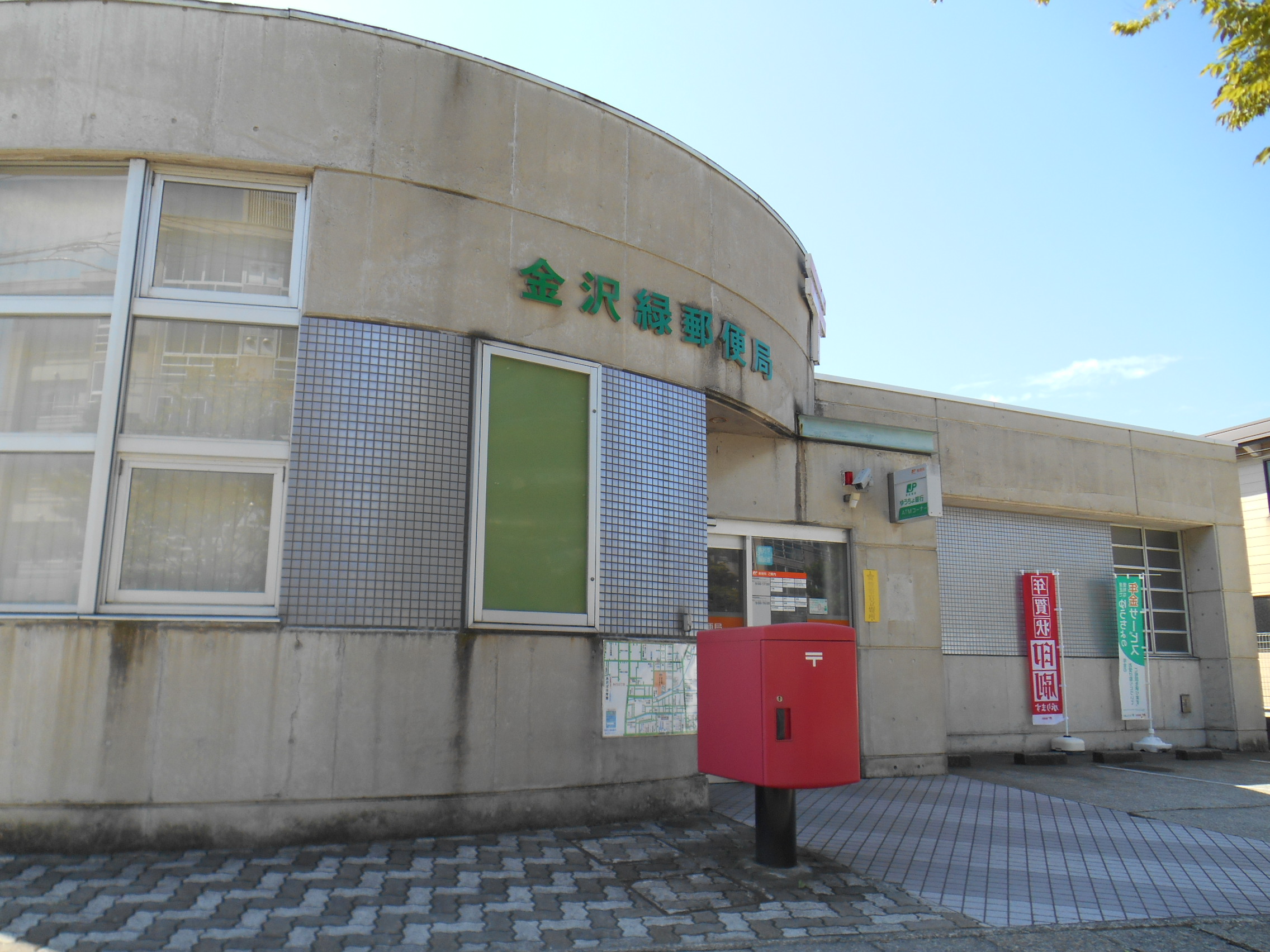 郵便局　金沢緑郵便局（郵便局）まで250m