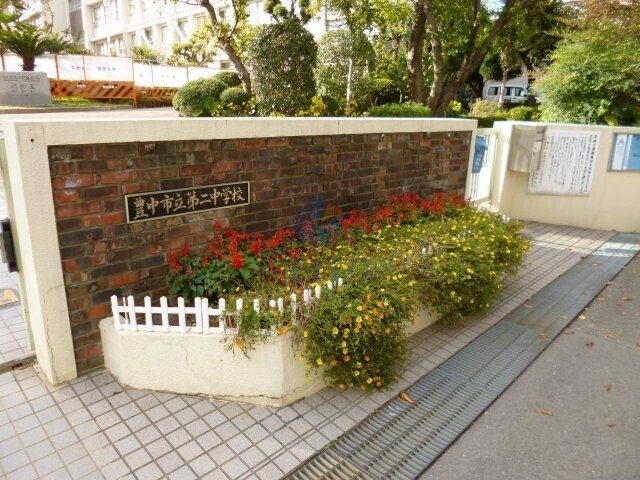 中学校　豊中市立第二中学校（中学校）まで447m