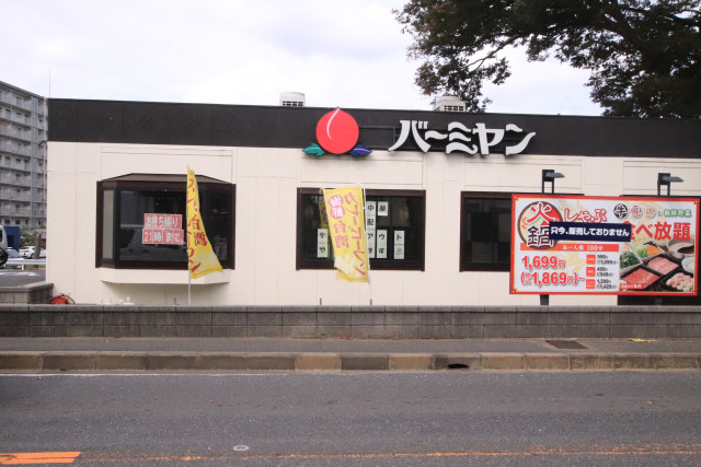 飲食店　バーミヤン　船橋藤原店（飲食店）まで170m