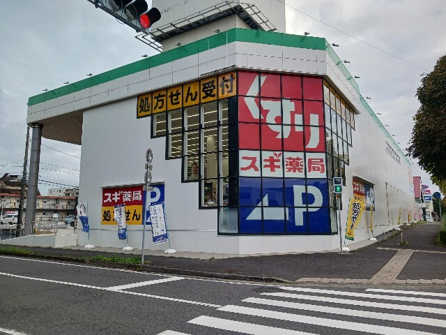 ドラックストア　スギドラッグ　つくば二の宮店（ドラッグストア）まで550m