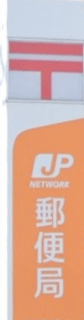 郵便局　長沢郵便局（郵便局）まで519m