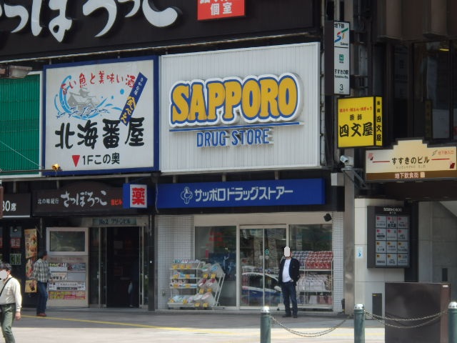 ドラックストア　サッポロドラッグストア（ドラッグストア）まで556m