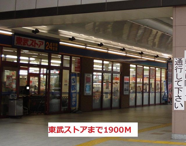 スーパー　東武ストア（スーパー）まで1900m