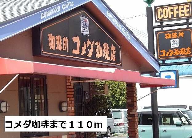 飲食店　コメダ珈琲店（飲食店）まで110m