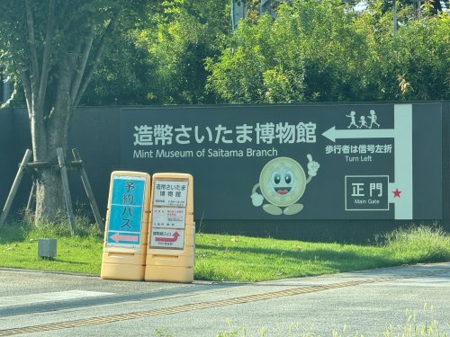 その他　造幣さいたま博物館（その他）まで605m