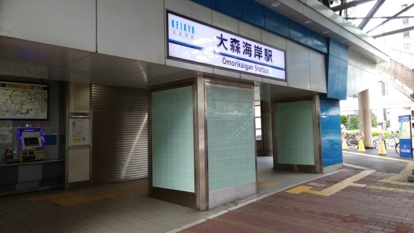 その他　大森海岸駅（その他）まで684m