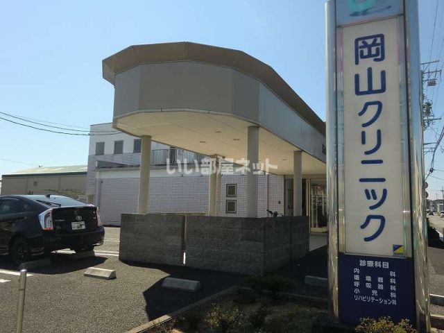 病院　岡山クリニック（病院）まで287m