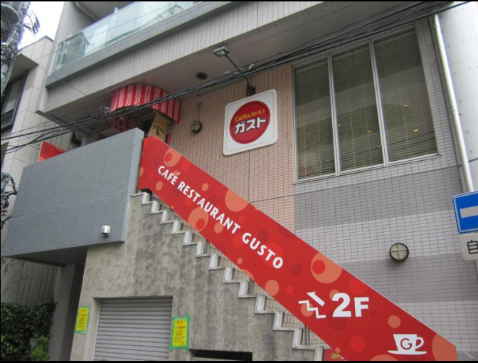 飲食店　ガスト 西川口駅前店（飲食店）まで4870m