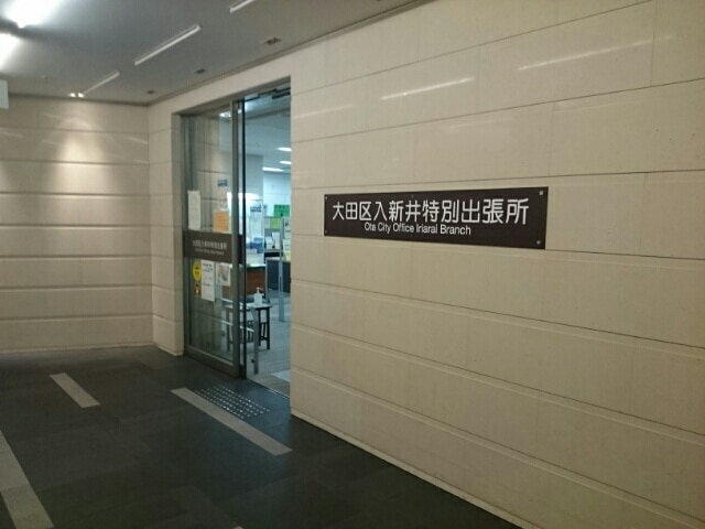 役所　大田区入新井特別出張所（役所）まで354m