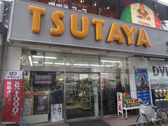 レンタルビデオ　TSUTAYA西船橋店（レンタルビデオ）まで607m