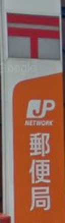 郵便局　相模原谷口郵便局（郵便局）まで20m