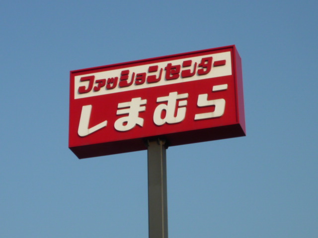 ショッピングセンター　ファッションセンターしまむら岩切店（ショッピングセンター）まで814m