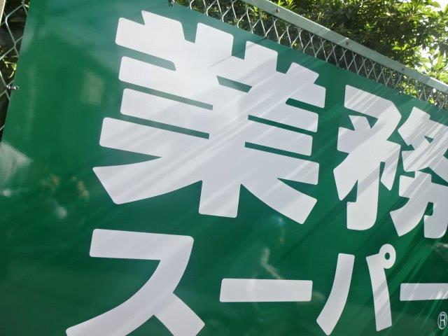 スーパー　業務スーパー 笹塚店（スーパー）まで1253m