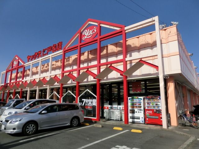 スーパー　ヤックス（スーパー）まで580m