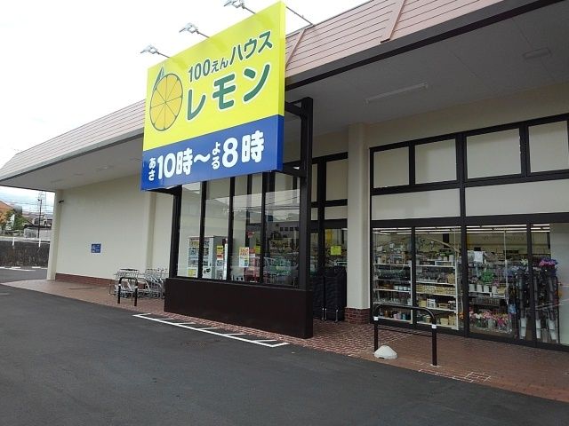 その他　100円ハウスレモン駿河台店（その他）まで900m