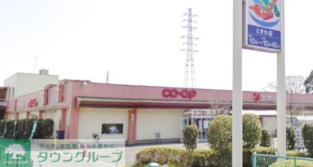 スーパー　コープときわ店（スーパー）まで1524m