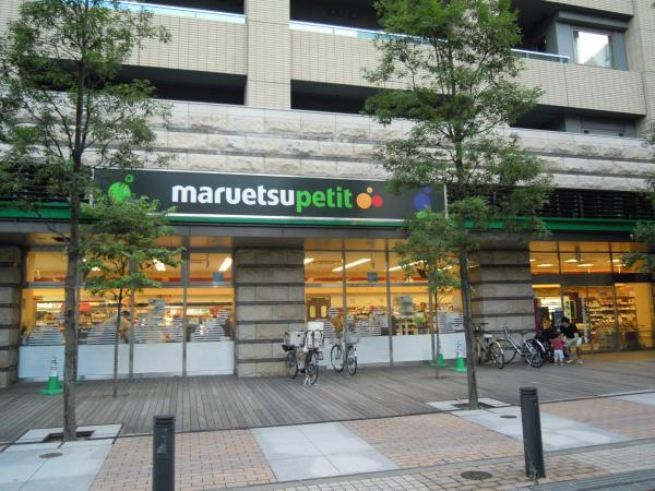 スーパー　マルエツ プチ 芝四丁目店（スーパー）まで281m