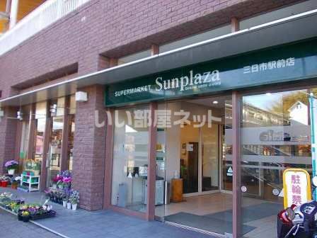 スーパー　スーパーマーケットサンプラザ　三日市駅前店（スーパー）まで538m